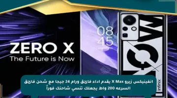 انفينيكس زيرو X Max يقدم أداء فائق ورام 24 جيجا مع شحن فائق السرعة 200 واط يجعلك تنسى شاحنك فوراً